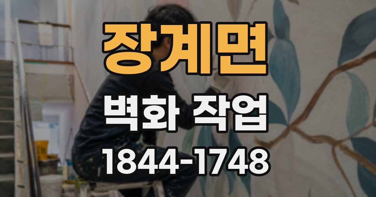 장계면 벽화 작업