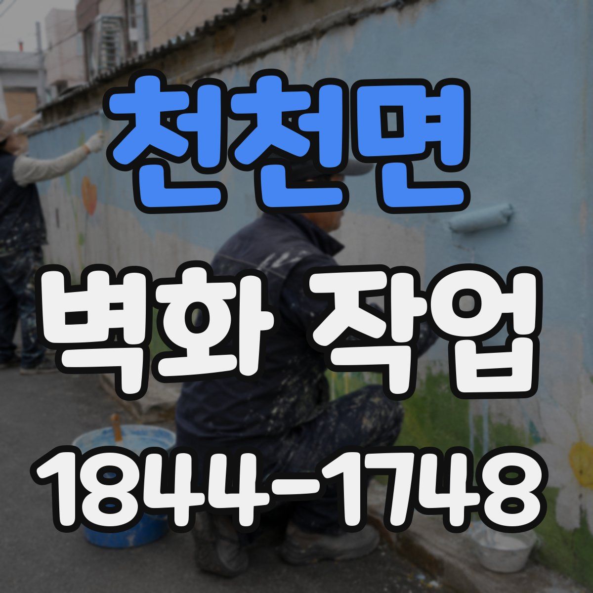 천천면 벽화 작업