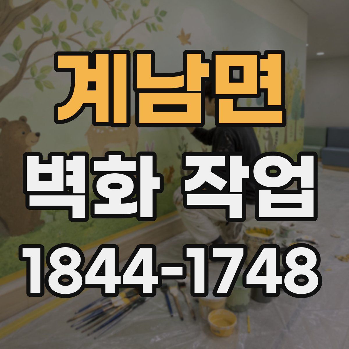 계남면 벽화 작업