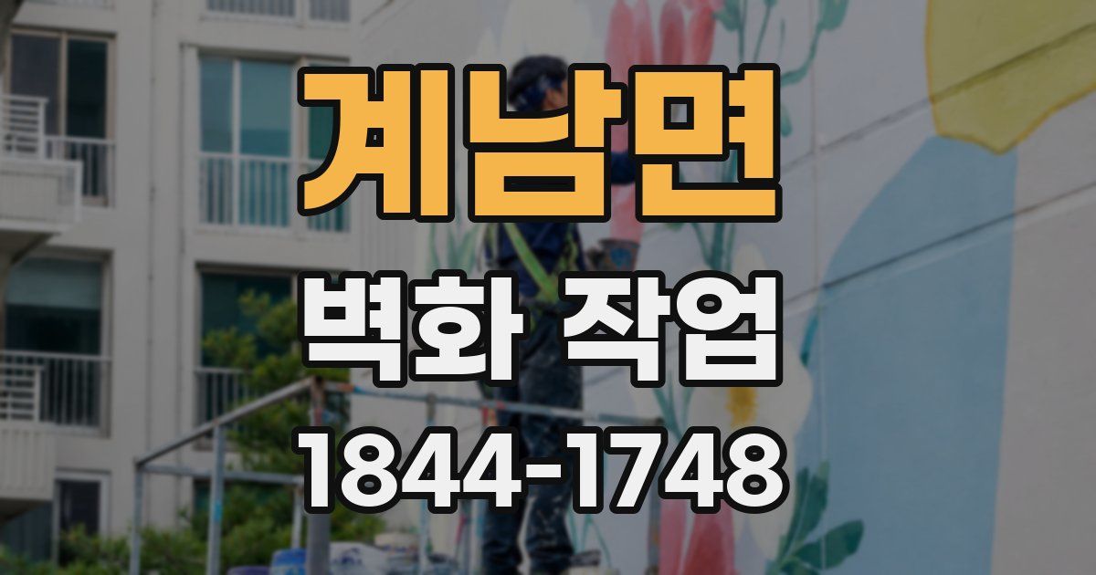 계남면 벽화 작업