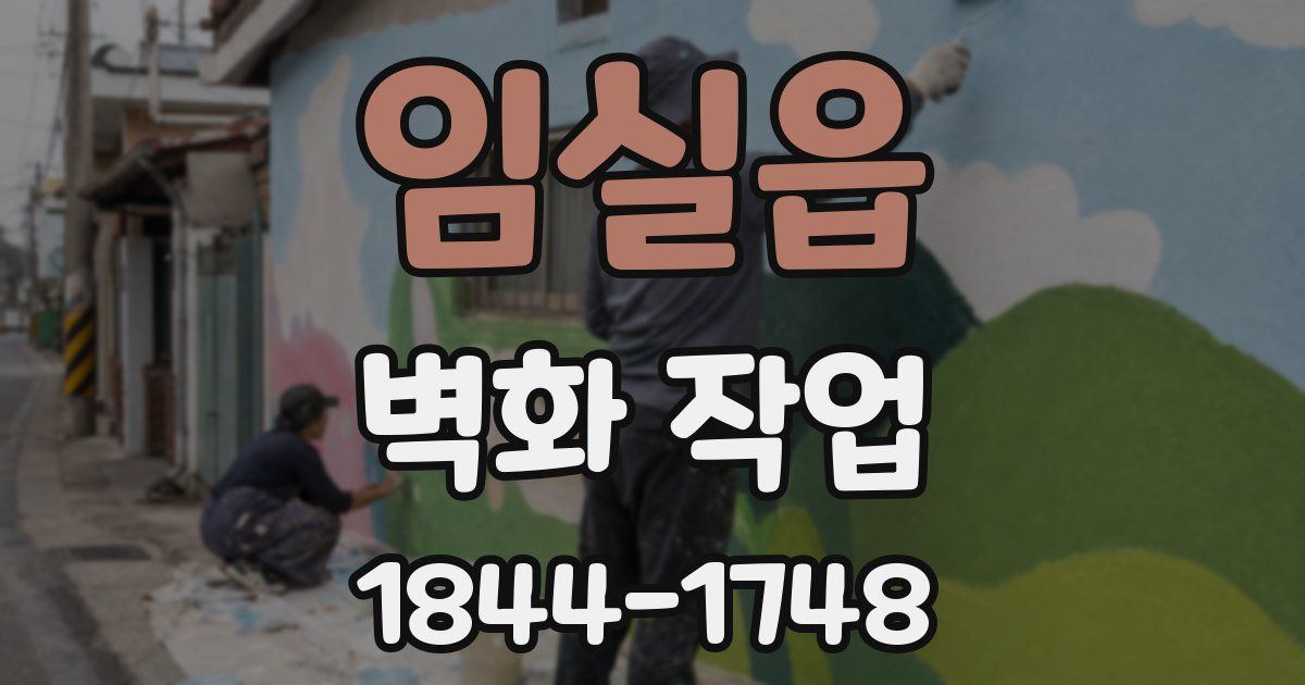 임실읍 벽화 작업