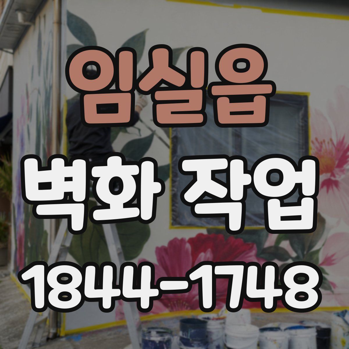 임실읍 벽화 작업