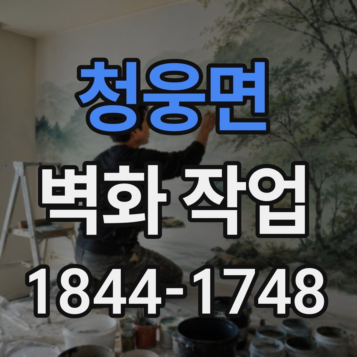 청웅면 벽화 작업 동선 안내를 돕는 시각적 구성