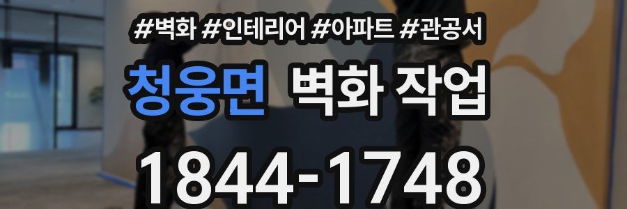 청웅면 벽화 작업