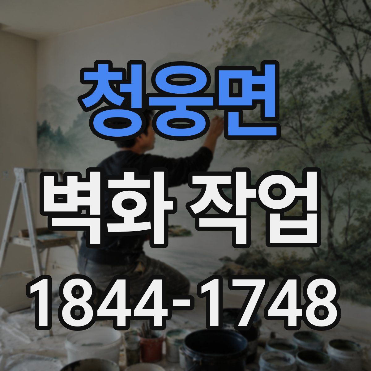 청웅면 벽화 작업