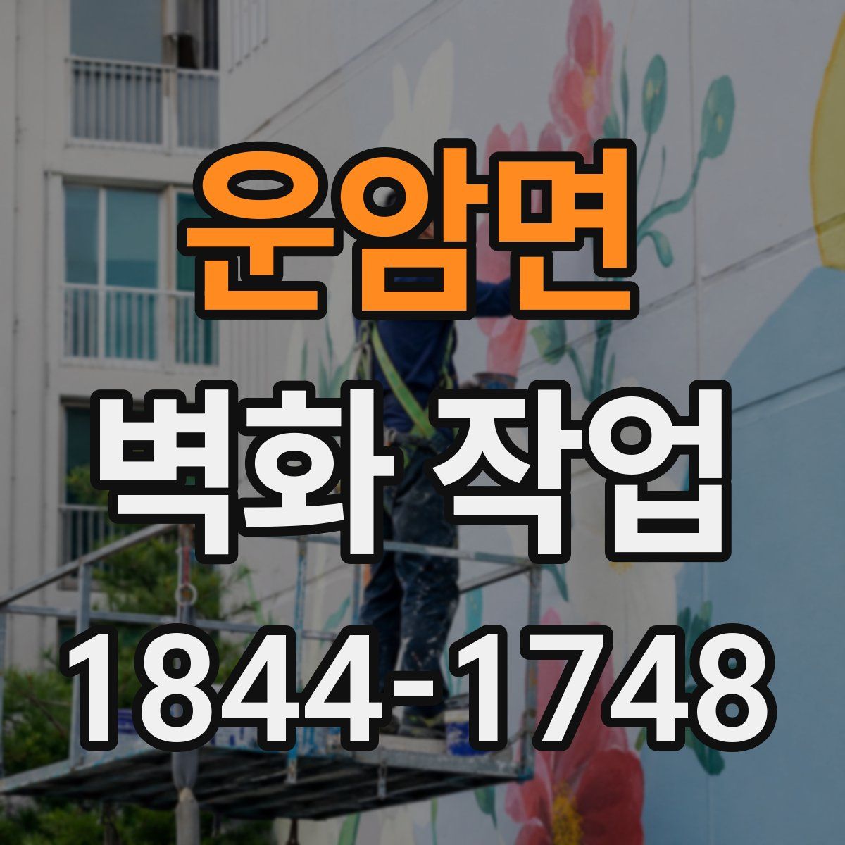 운암면 벽화 작업