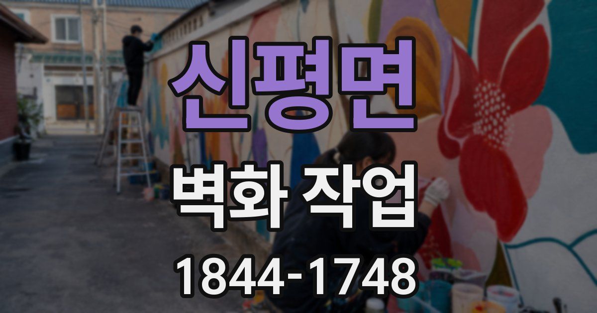 신평면 벽화 작업