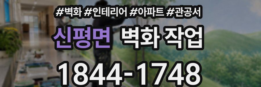 신평면 벽화 작업