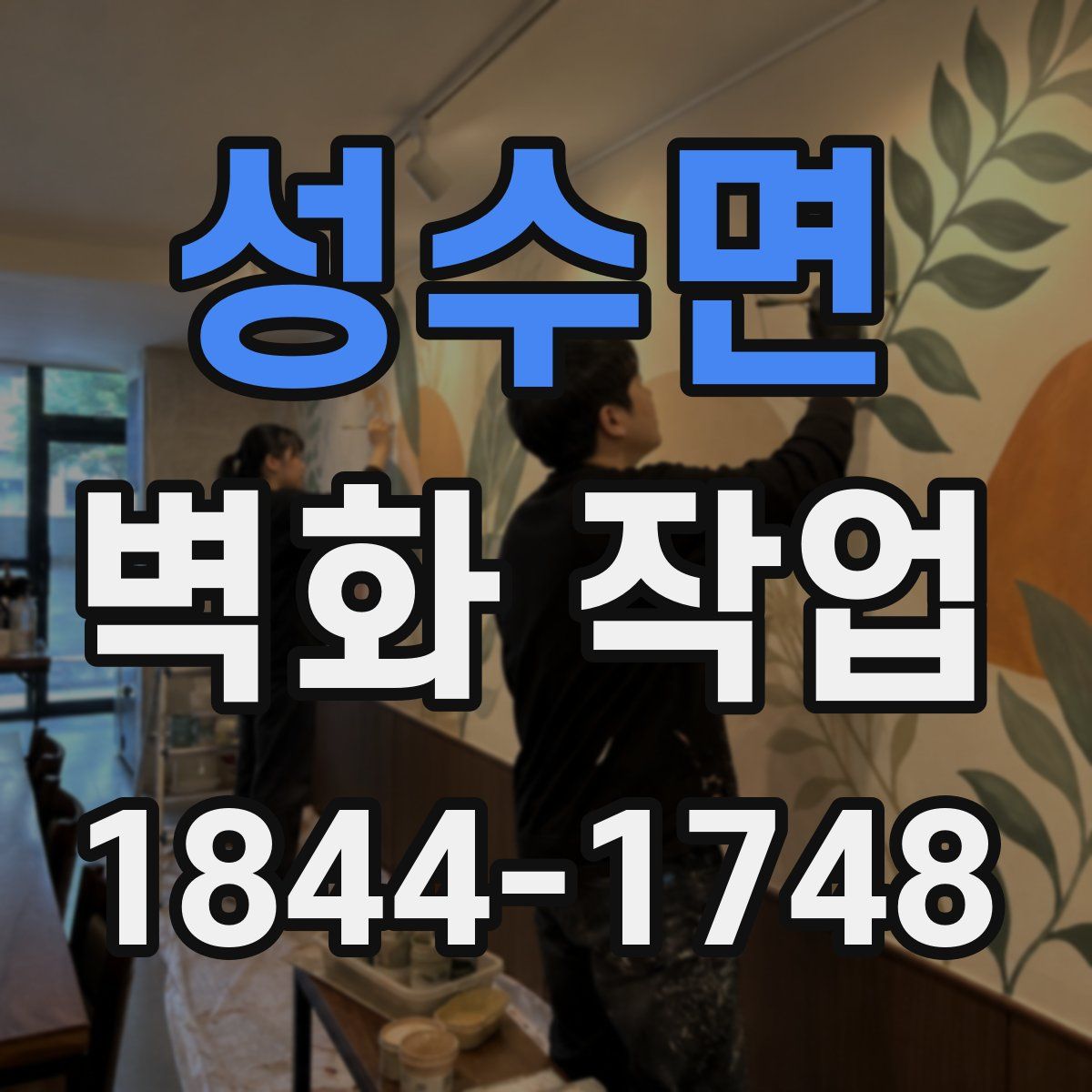 성수면 벽화 작업