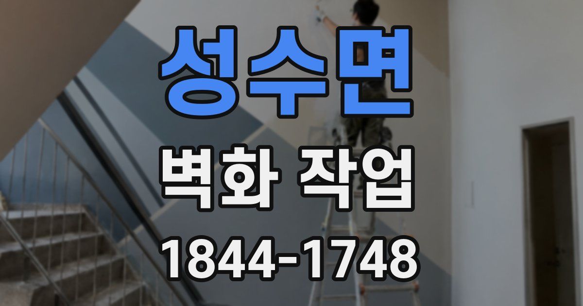성수면 벽화 작업