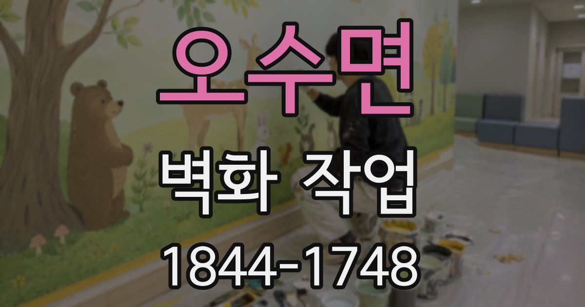 오수면 벽화 작업