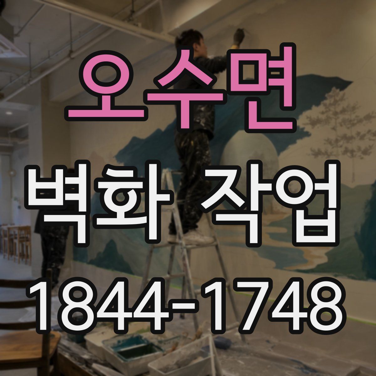오수면 벽화 작업