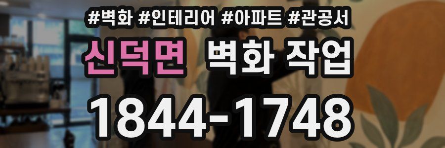 신덕면 벽화 작업