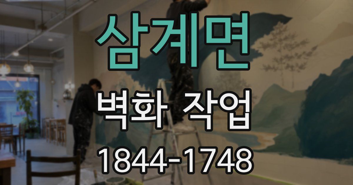 삼계면 벽화 작업