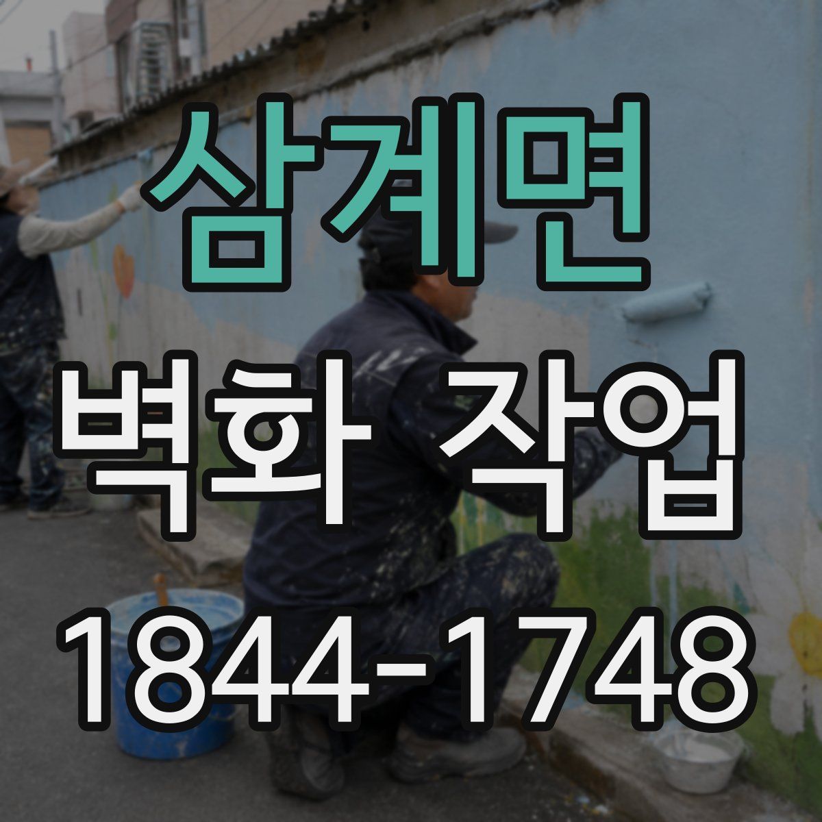 삼계면 벽화 작업