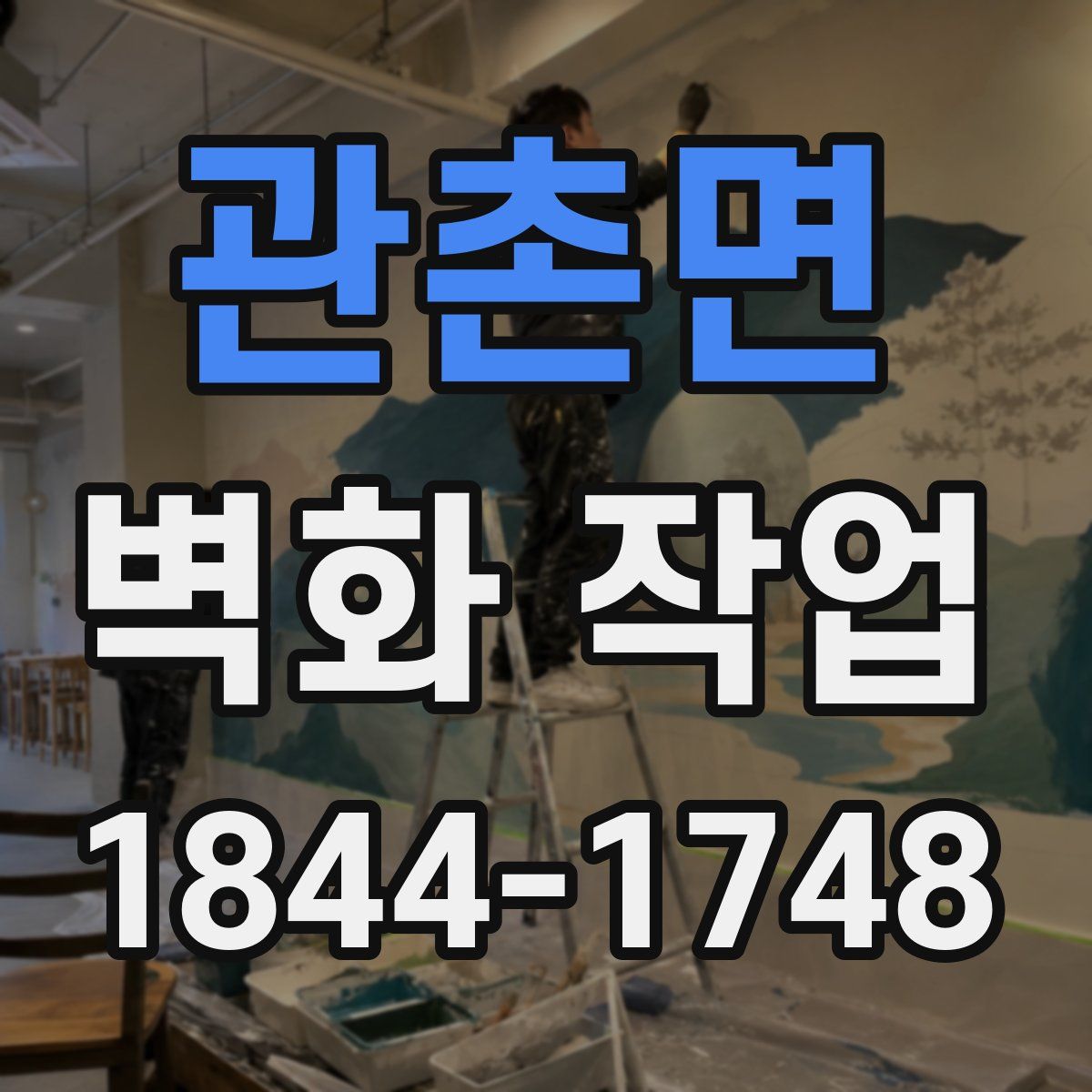 관촌면 벽화 작업