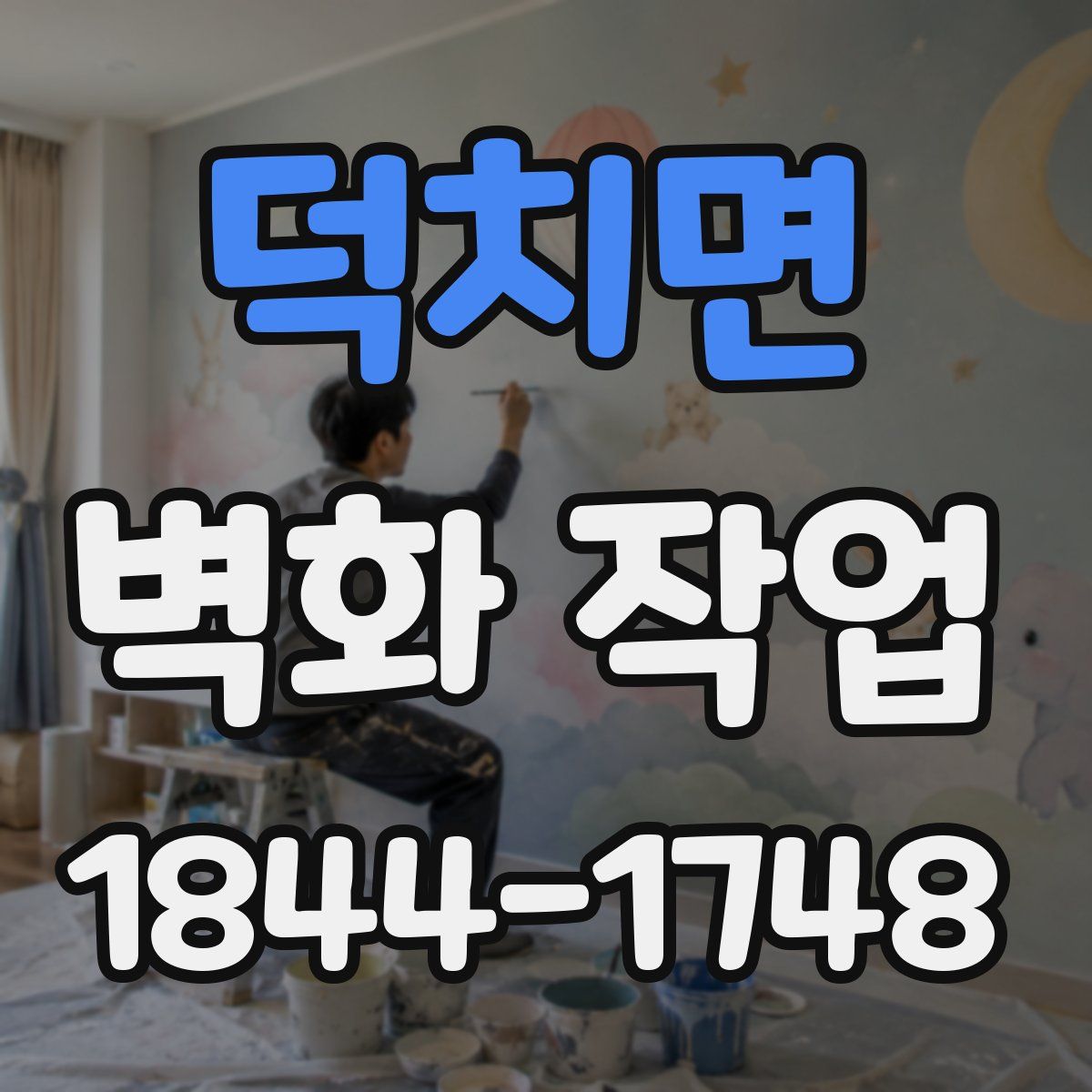 덕치면 벽화 작업