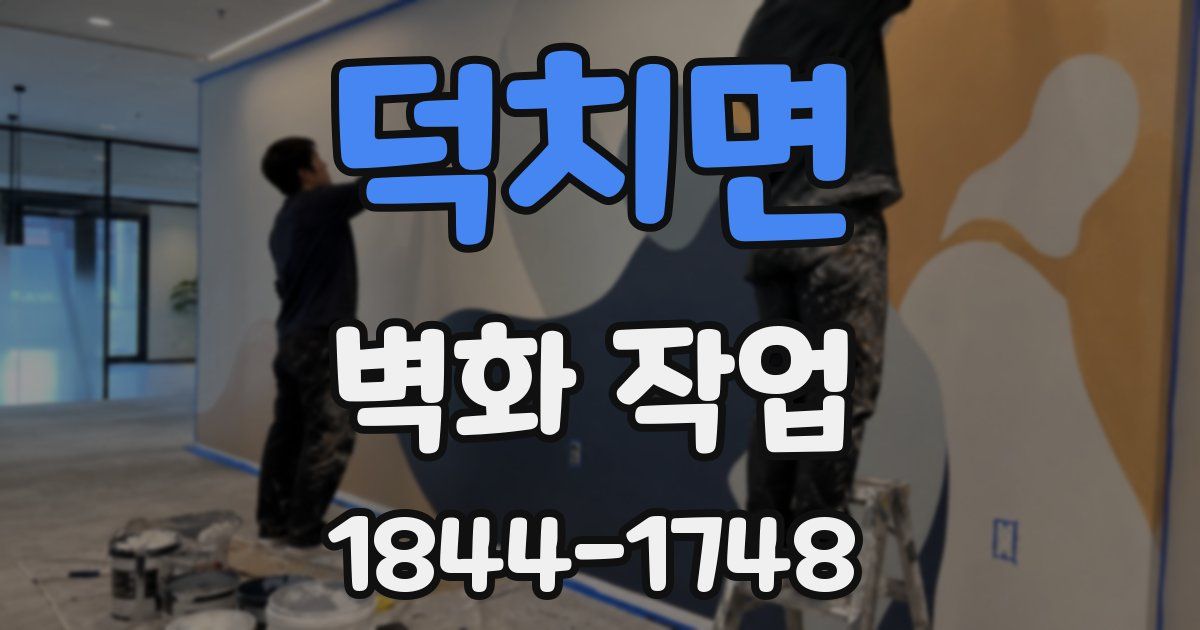 덕치면 벽화 작업