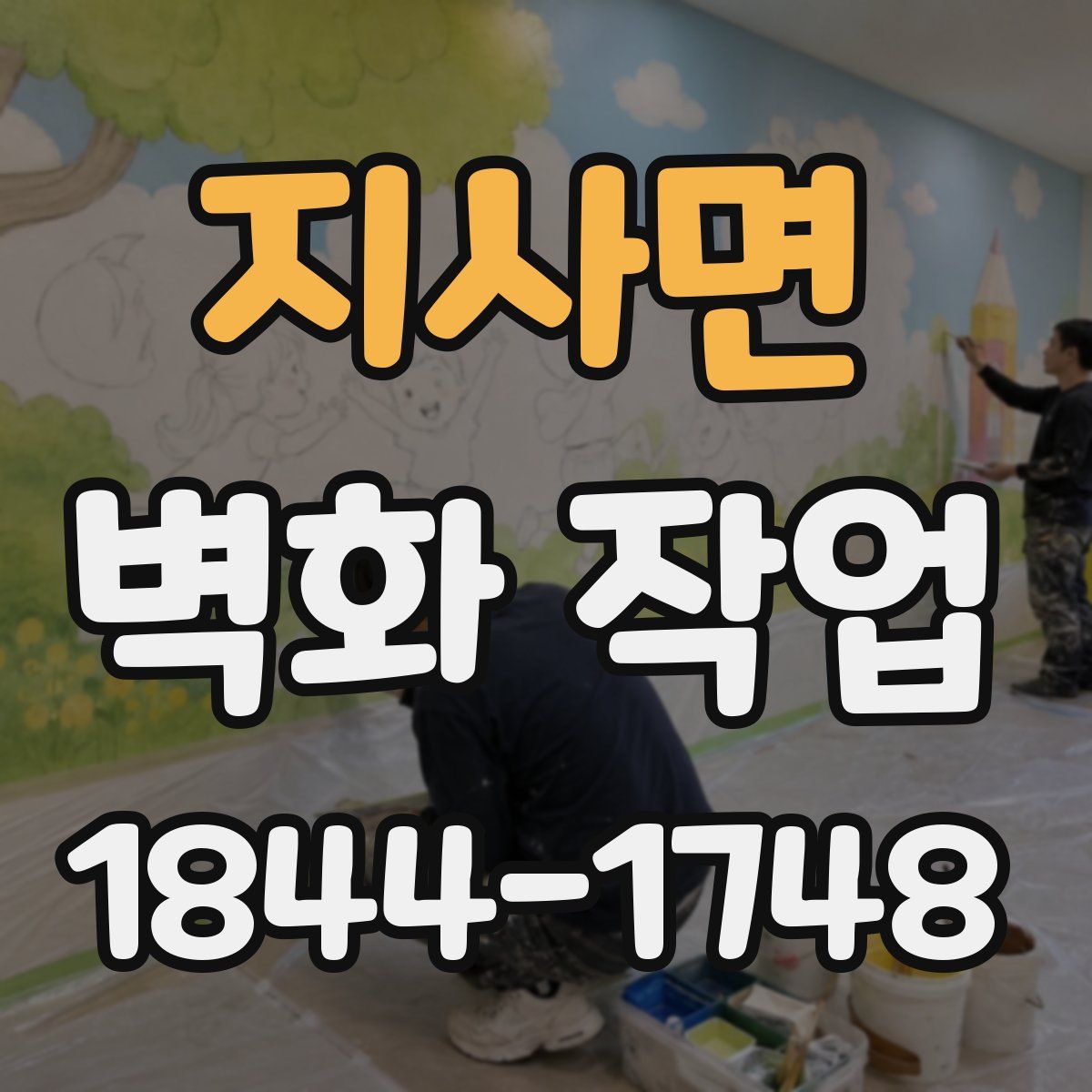 지사면 벽화 작업