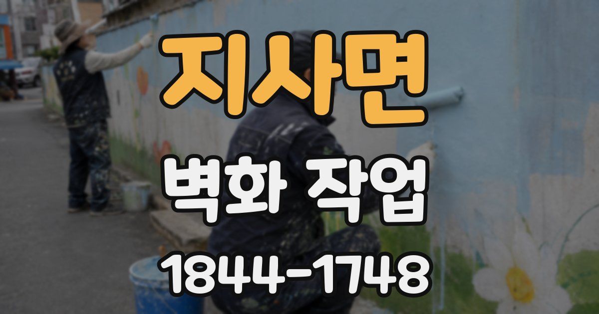 지사면 벽화 작업