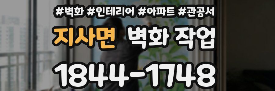 지사면 벽화 작업