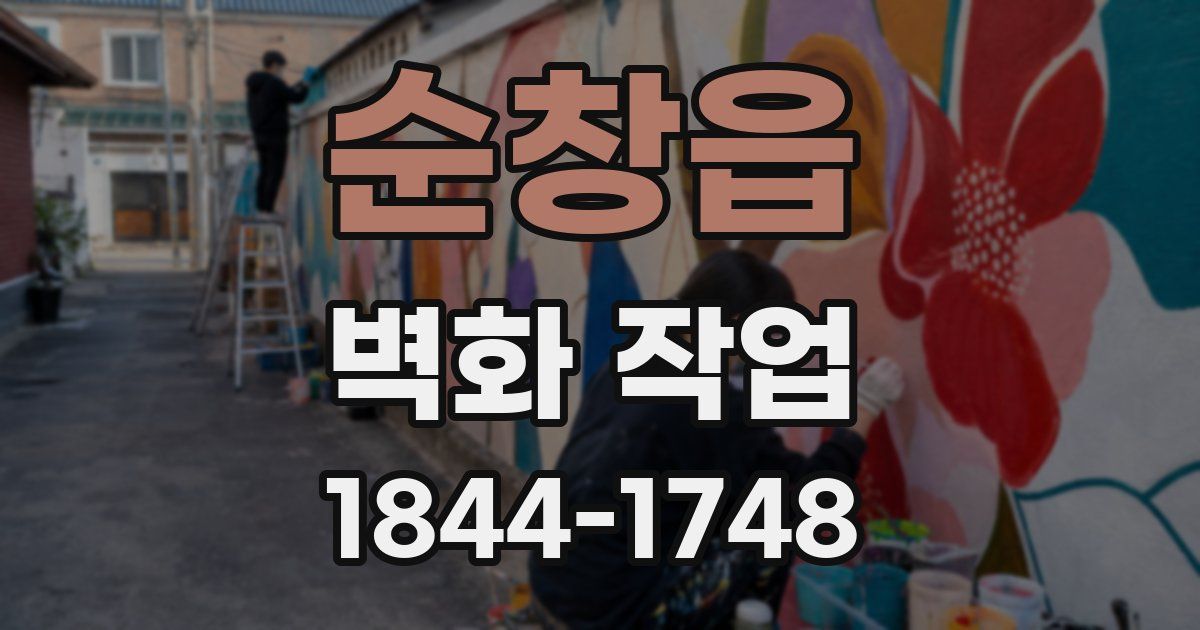 순창읍 벽화 작업