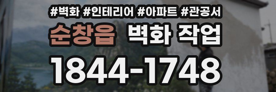 순창읍 벽화 작업