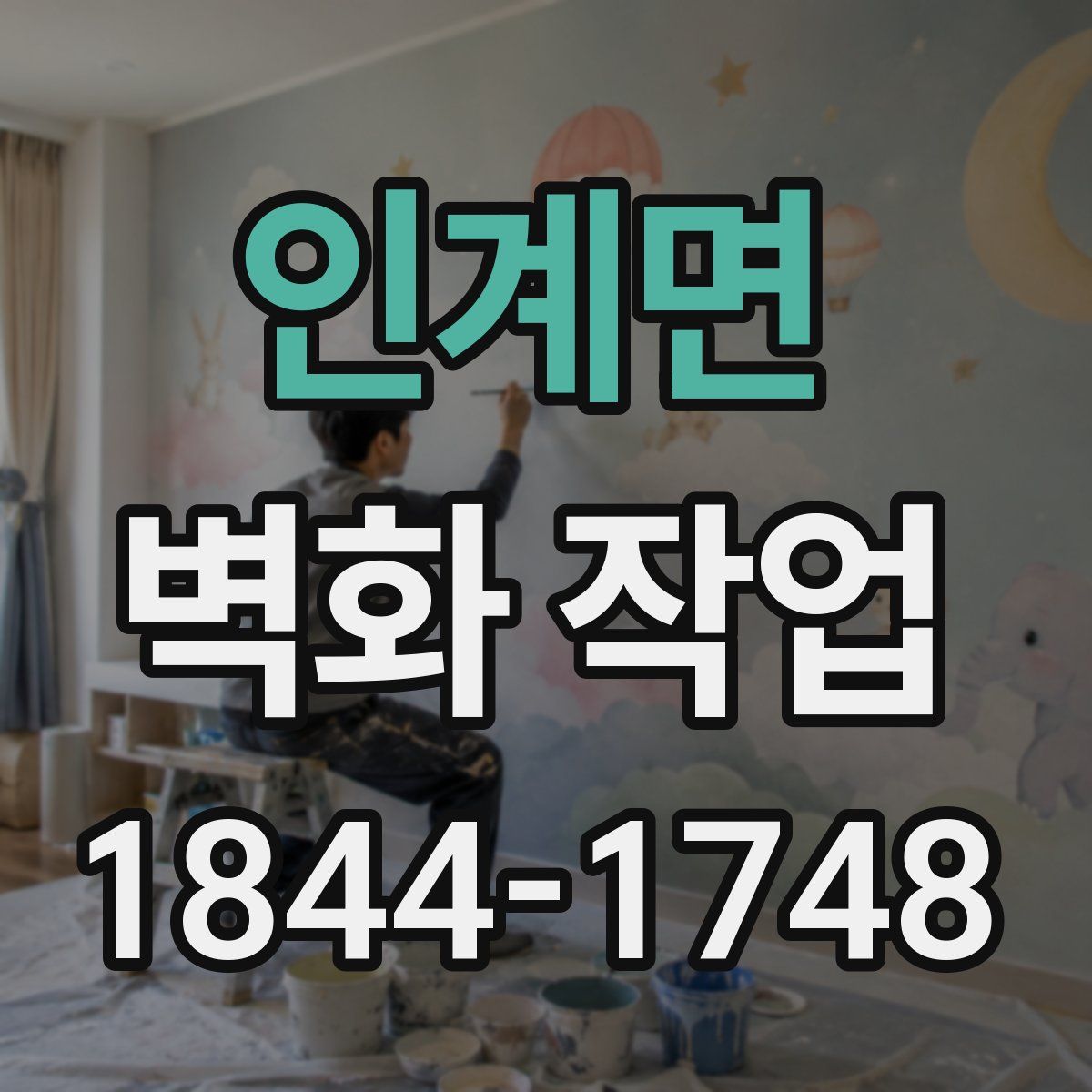 인계면 벽화 작업