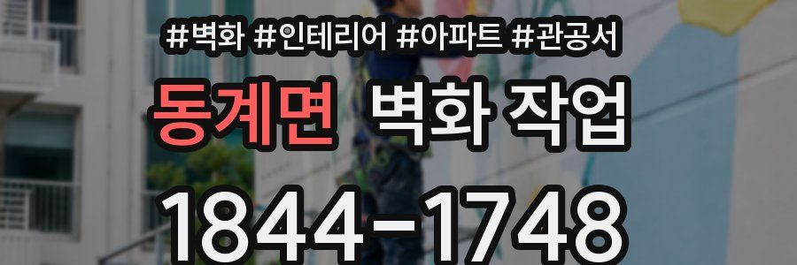 동계면 벽화 작업