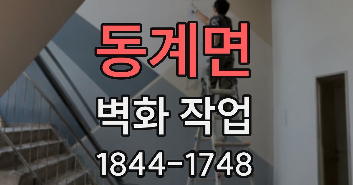 동계면 벽화 작업