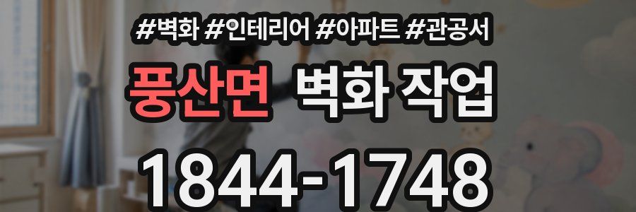 풍산면 벽화 작업