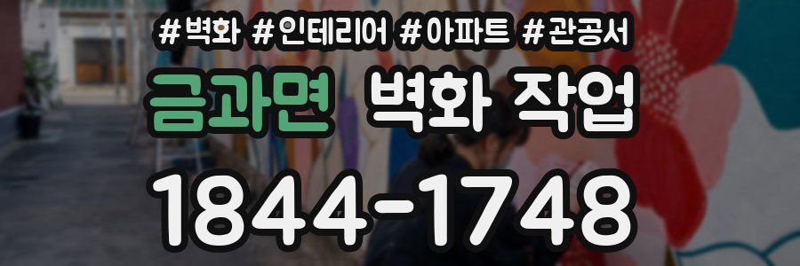 금과면 벽화 작업