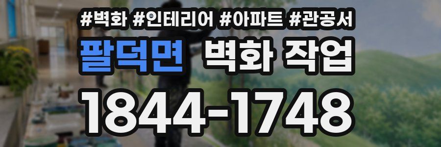 팔덕면 벽화 작업