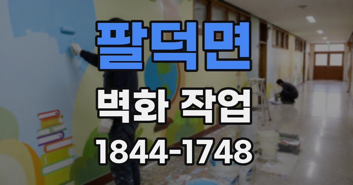 팔덕면 벽화 작업