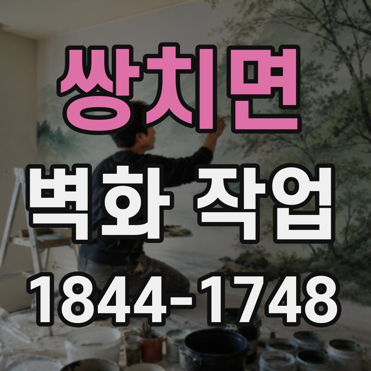 쌍치면 벽화 작업