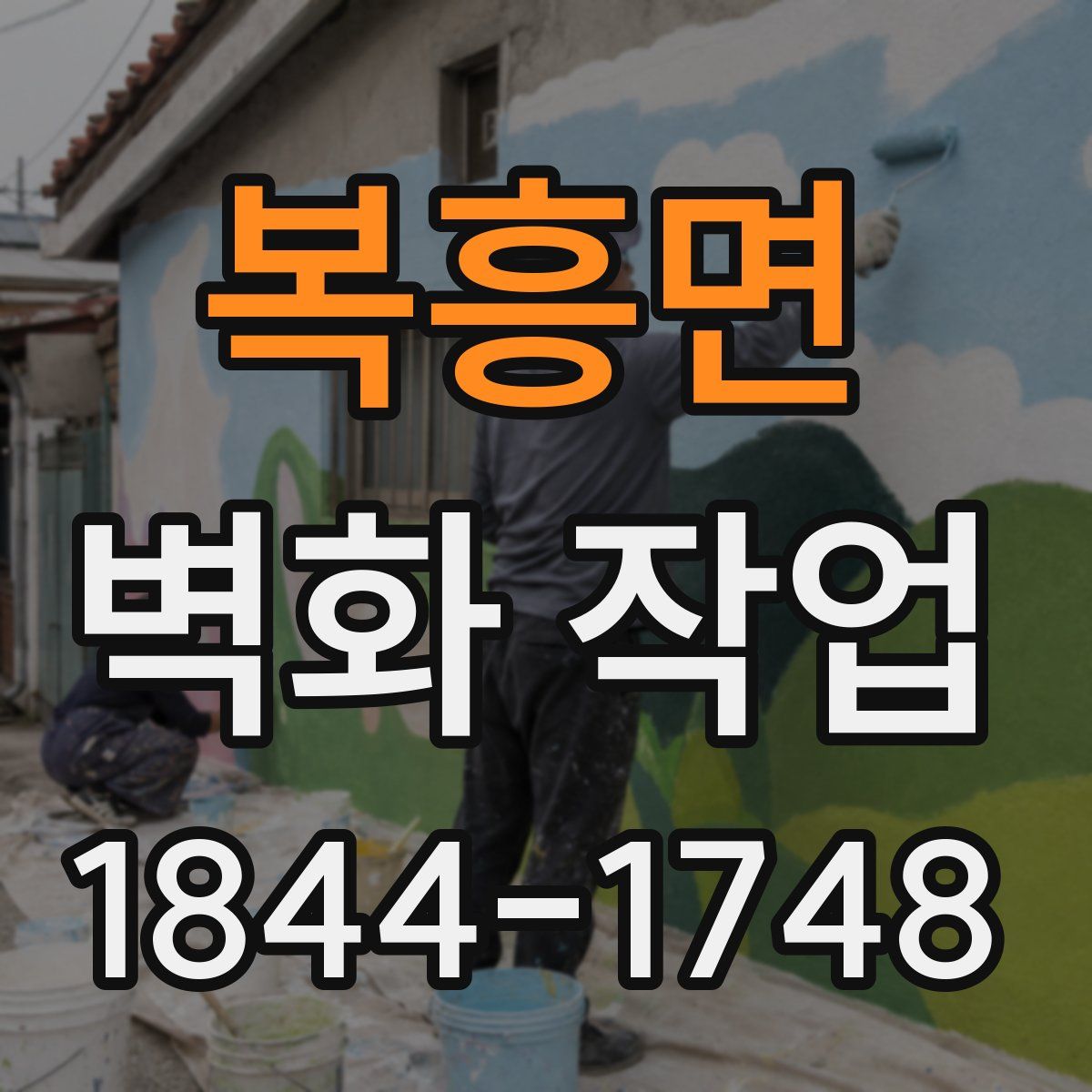 복흥면 벽화 작업
