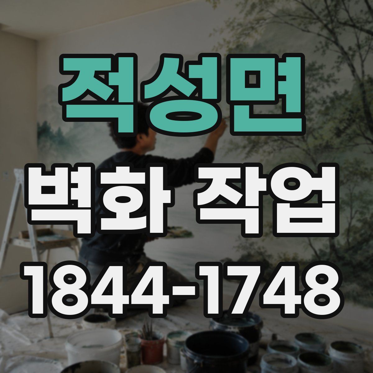 적성면 벽화 작업