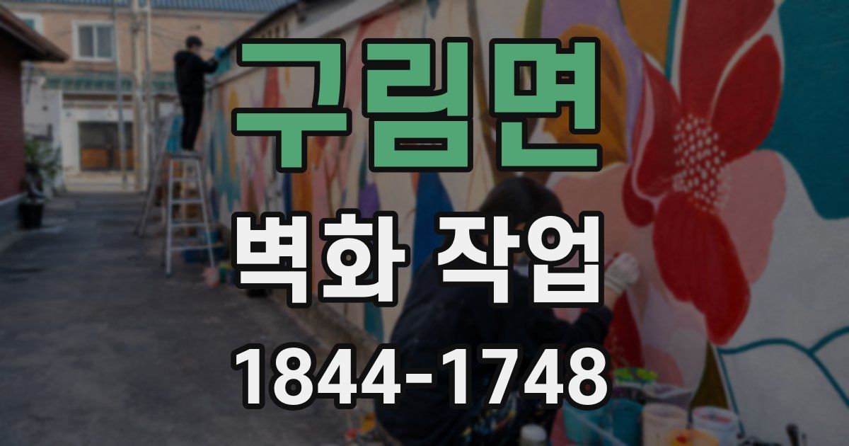 구림면 벽화 작업