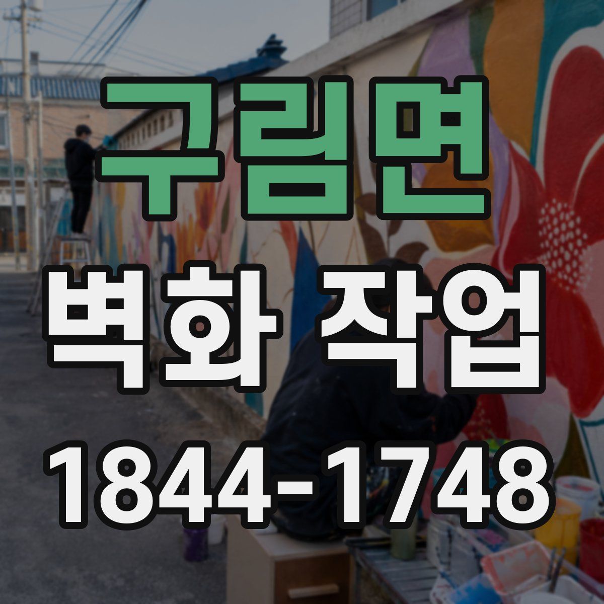 구림면 벽화 작업
