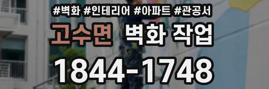 고수면 벽화 작업