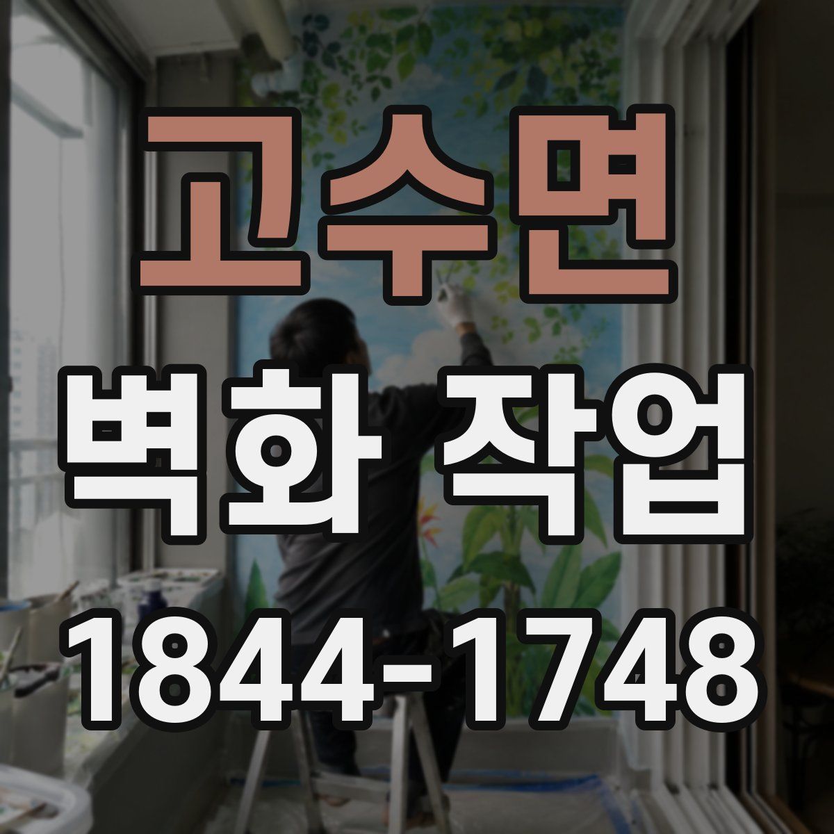 고수면 벽화 작업
