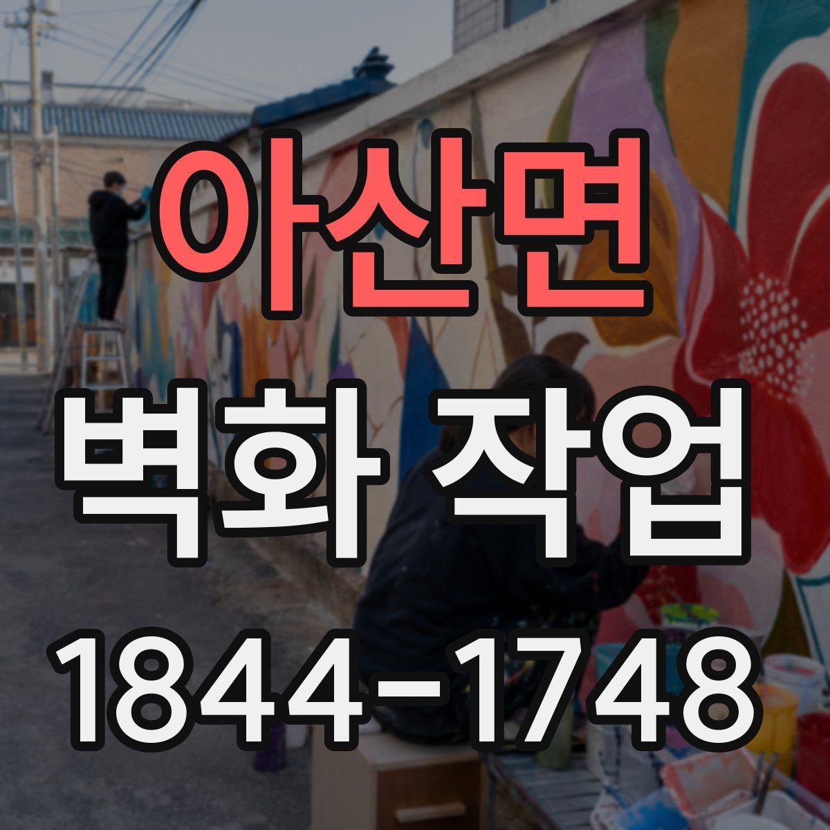 아산면 벽화 작업