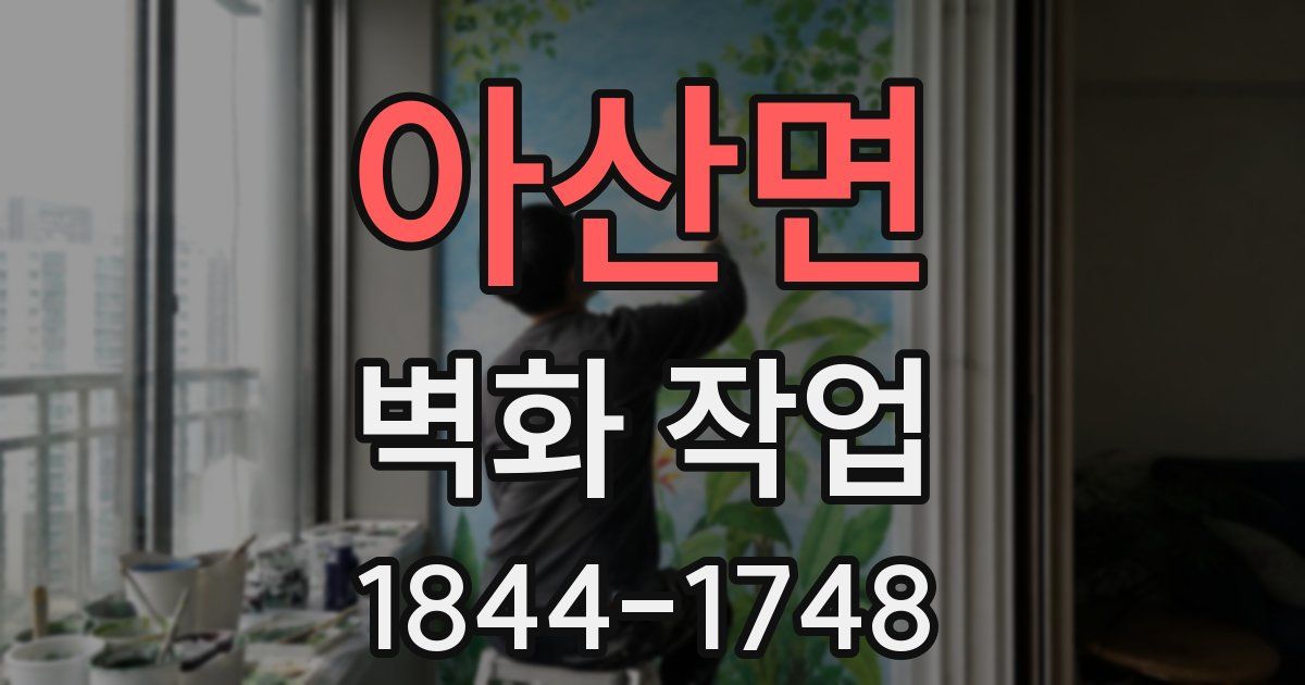 아산면 벽화 작업
