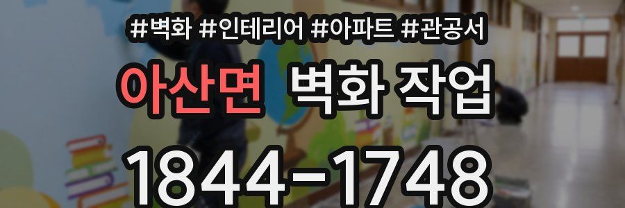 아산면 벽화 작업