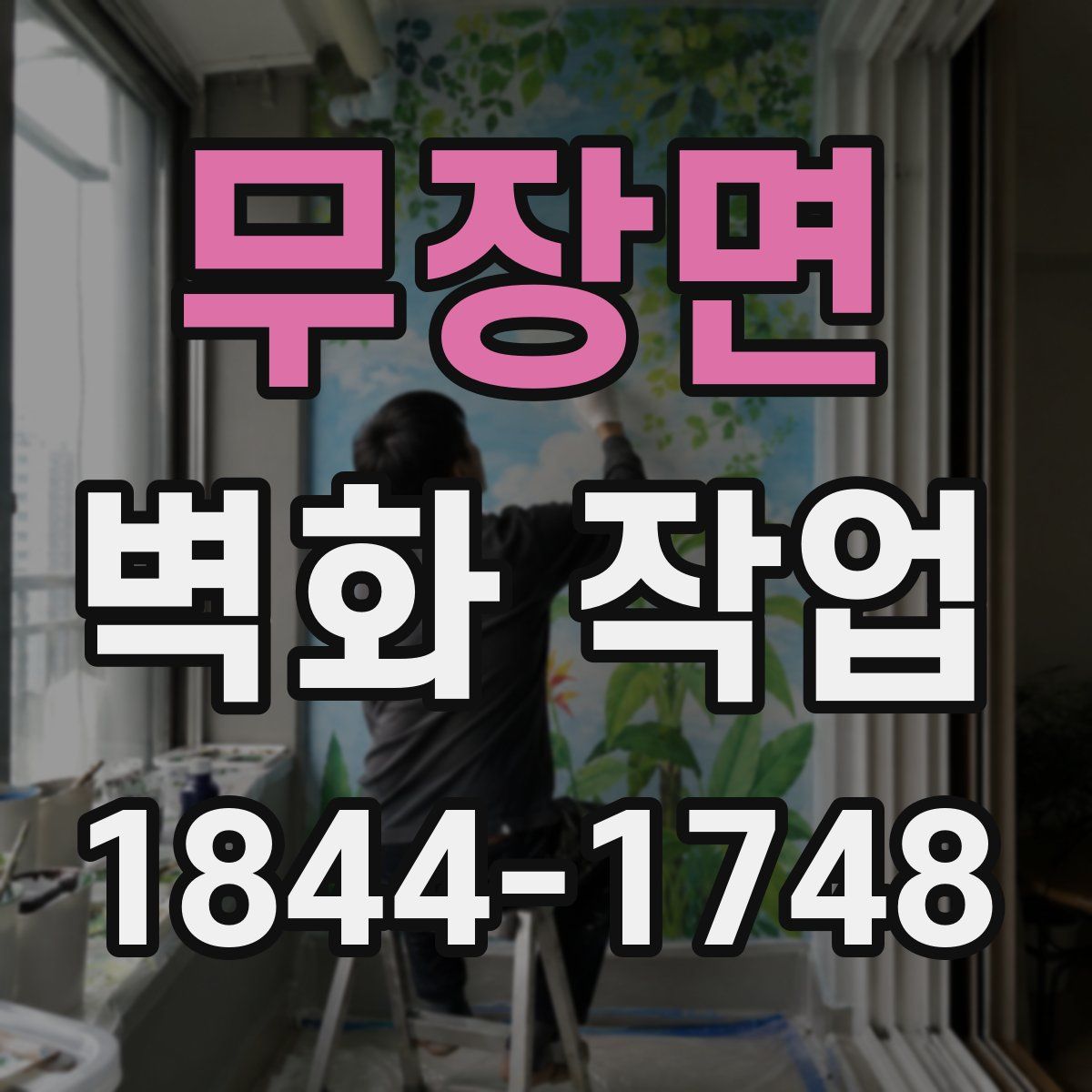 무장면 벽화 작업