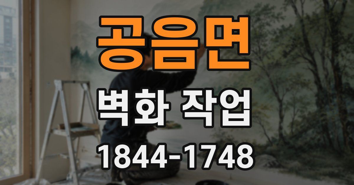 공음면 벽화 작업