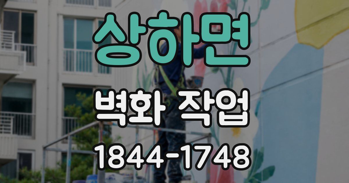 상하면 벽화 작업