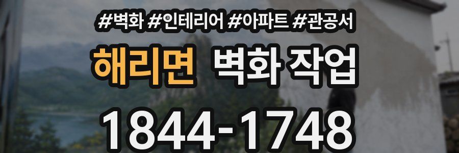 해리면 벽화 작업