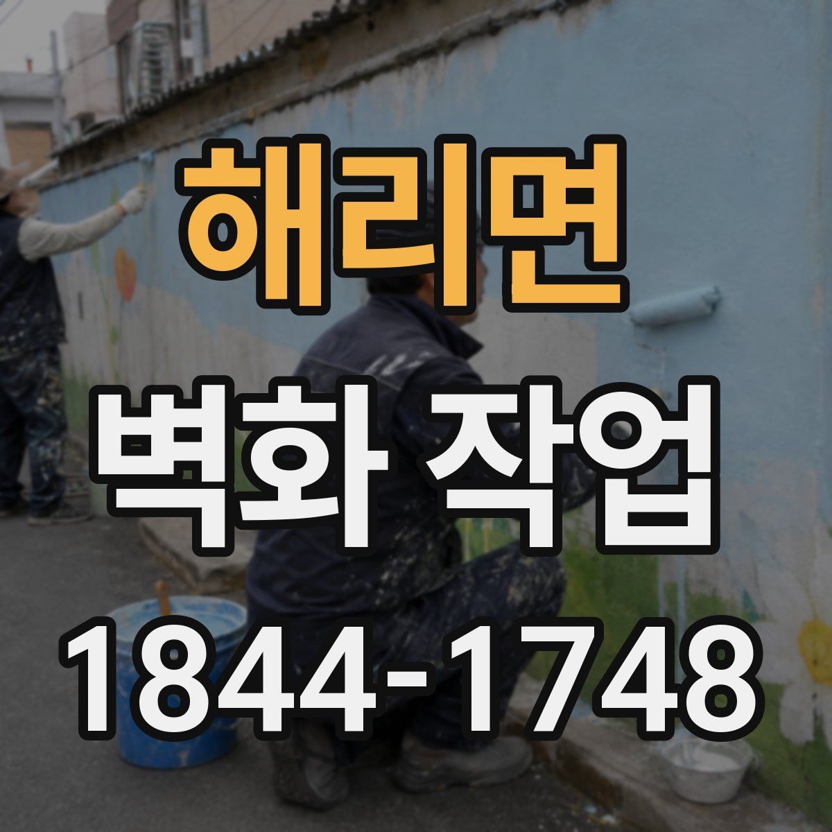 해리면 벽화 작업
