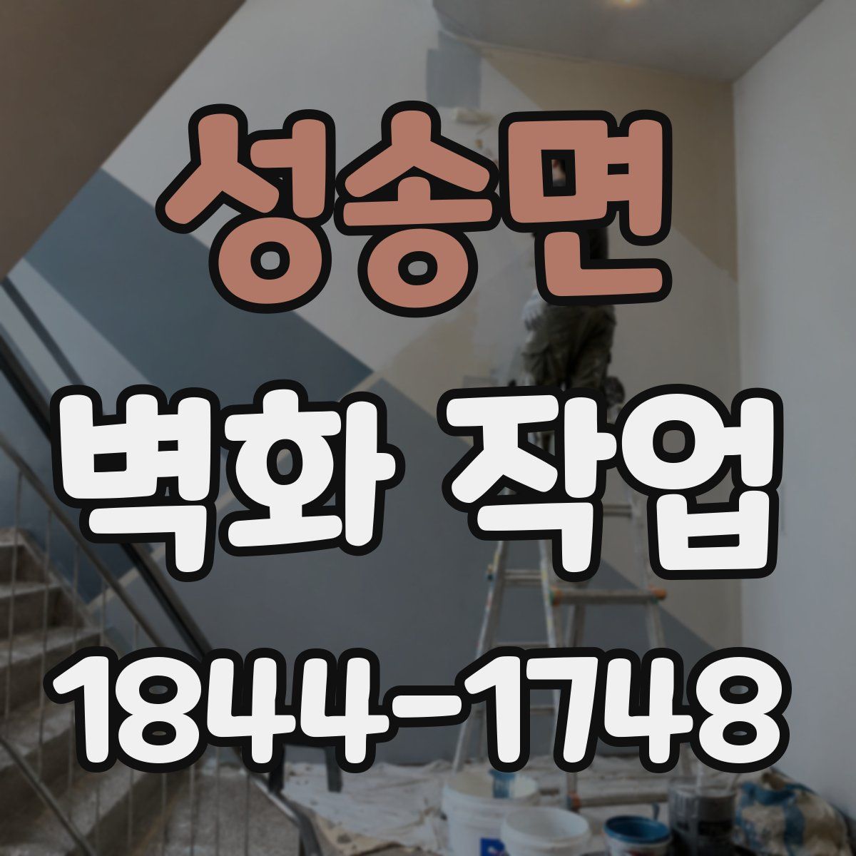 성송면 벽화 작업
